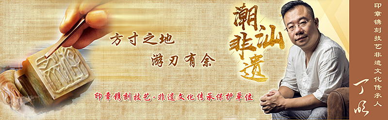 『游刃齋』方寸之地，游刃有余