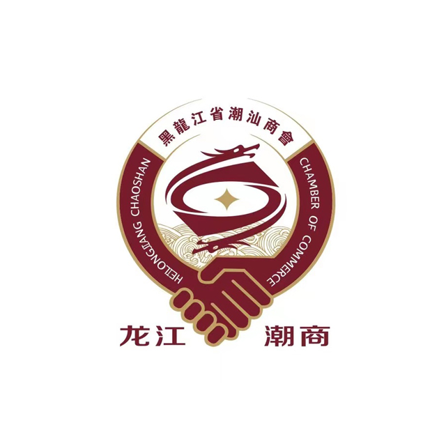 黑龍江省潮汕商會(huì)