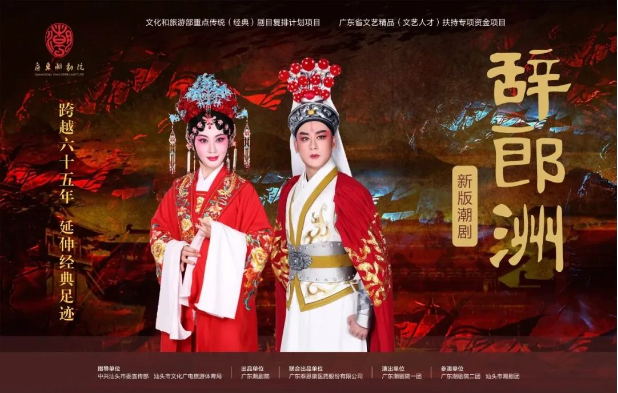 跨越65年，新版潮劇《辭郎洲》首演