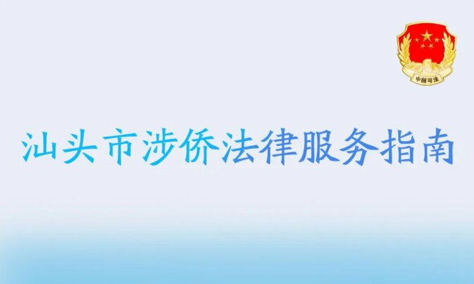 《汕頭市涉僑法律服務指南》發布啦！一文速覽