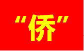 汕頭：司法賦能，做好新時代“僑”文章