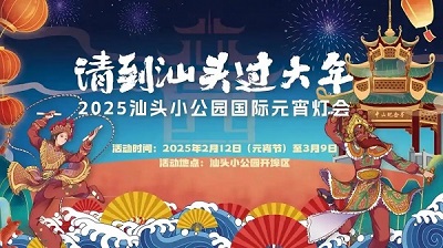 正月十五，汕頭小公園與您相約國(guó)際元宵燈會(huì)