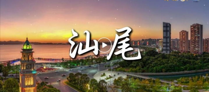 汕尾實現美麗環境向美麗經濟轉化