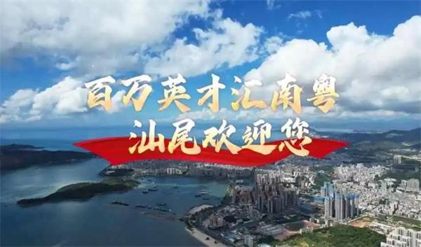 最高30萬房票直補！汕尾“善美英才”計劃喊話人才：這里安家，沿海創(chuàng)業(yè)！