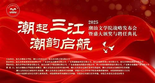 潮汕文學院品牌形象全面升級， 開啟潮汕文化事業發展新篇章！