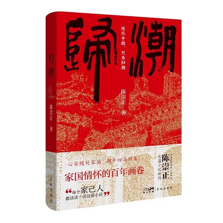 歸潮拍岸處，文心映鄉愁，《歸潮》作者陳崇正談潮州首部“五個一工程”獲獎圖書的創作故事