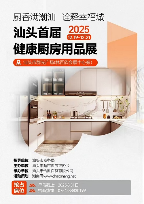熱烈祝賀首屆健康廚房用品展銷會入選汕頭市“錦汕添花”項目！