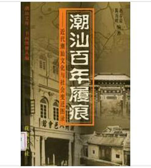 潮汕百年履痕