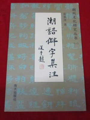 潮語僻字集注