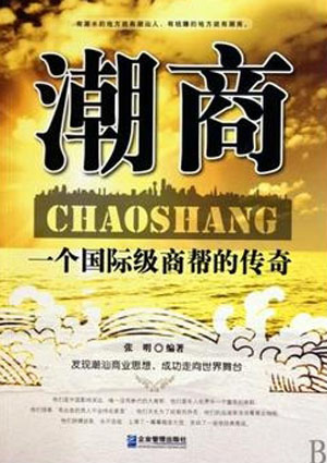 潮商(一個國際商幫的傳奇)