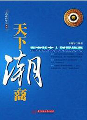 天下潮商：東方“猶太人”財富傳奇