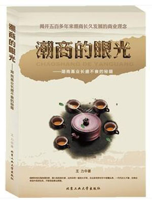 潮商的眼光---潮商基業長盛不衰的秘籍