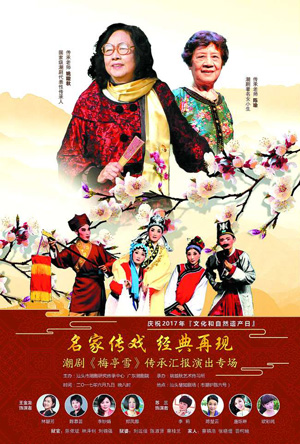 潮劇《梅亭雪》傳承匯報(bào)演出專場(chǎng)9日晚上演