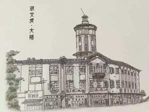 胡文虎大樓