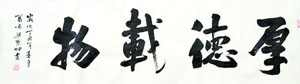 梁榮坤書法作品