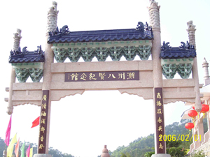 八賢紀念館