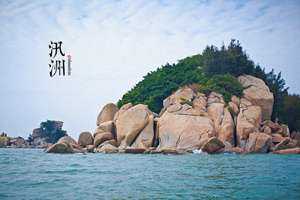 汛洲島