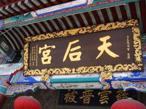 揭陽喬林天后宮