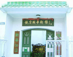 饒宗頤學(xué)術(shù)館