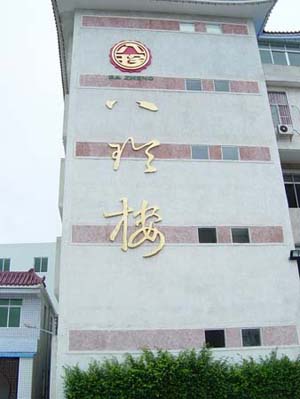 陶瓷八珍樓