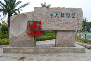 澄海人民公園