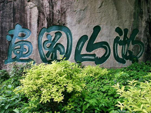 葫蘆山摩崖石刻