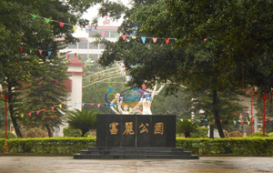 富麗公園