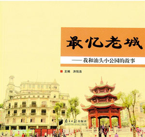 《最憶老城——我和汕頭小公園的故事》發行