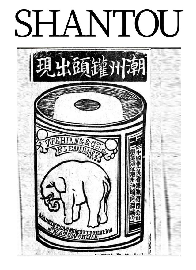 舊廣告上的汕頭埠記憶，撲面而來的自豪感
