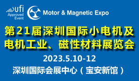 搶先機(jī)，開新局！2023年5月10-12日，第21屆深圳國際小電機(jī)磁材展邀您共聚鵬城！